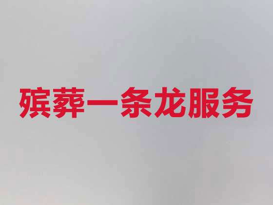 杭州殡葬一条龙服务-殡葬服务