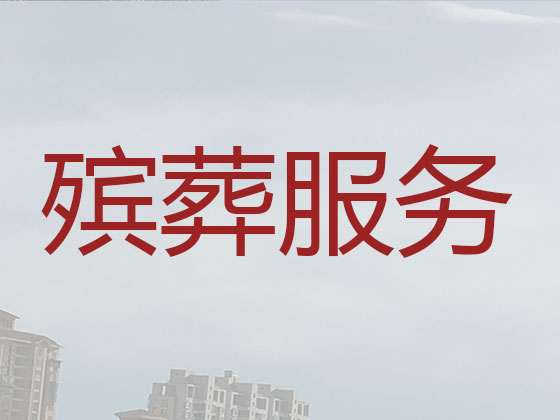 山南殡葬一站式服务