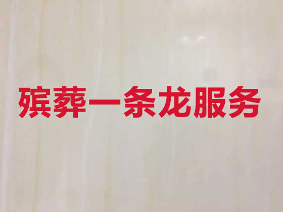 普洱正规殡葬公司-白事丧事服务