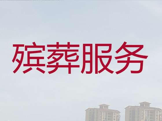 绍兴殡葬服务|丧葬服务