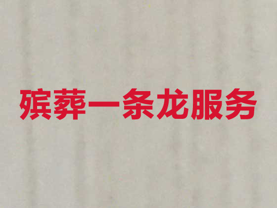 玉树殡葬服务-白事服务