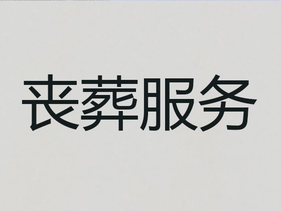 广州殡葬本地公司