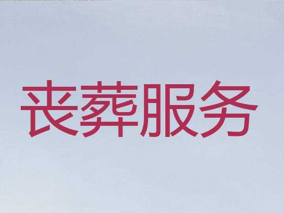 孝感正规殡葬公司-白事丧事服务