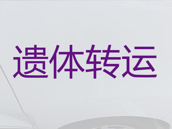 惠东遗体运输公司