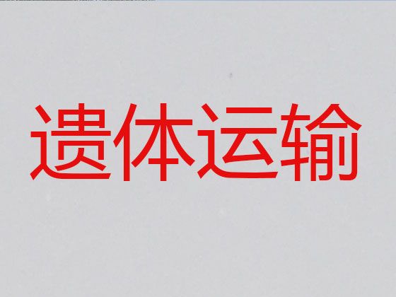 北海遗体运输服务