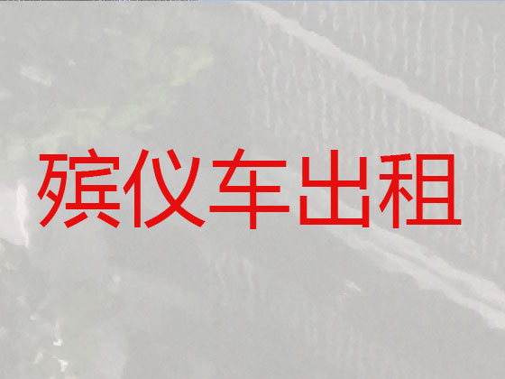 伊春租赁殡仪车