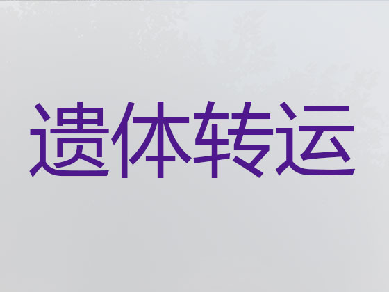 鄂州遗体运输服务