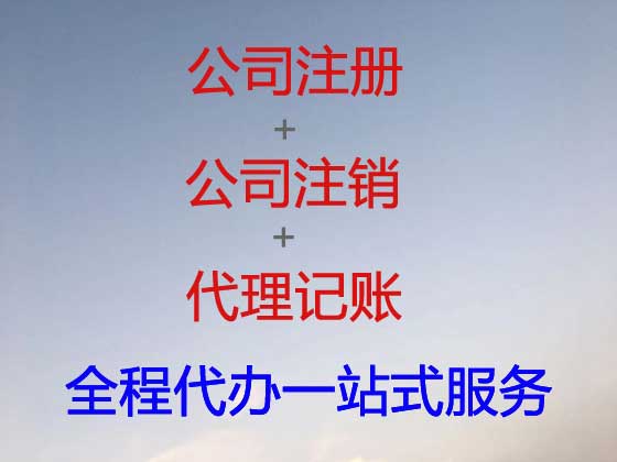东阳公司个体户注册-公司注销-代理记账