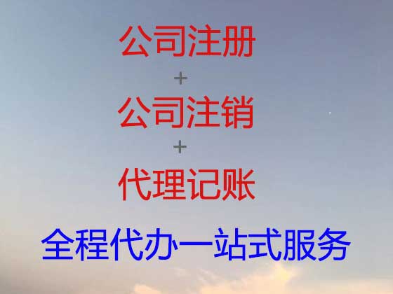 西宁公司注册-资质认证