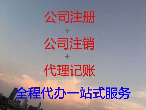 阳泉公司个体工商户注册-公司注销-公司变更