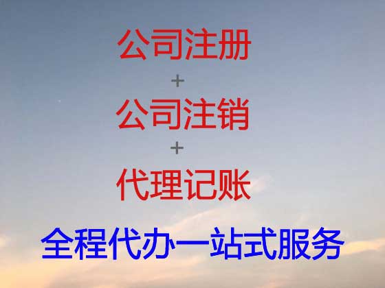 宿迁公司注册-公司注销-公司变更