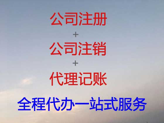 南充公司注册-公司异常解除