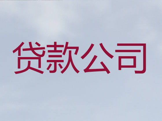 青岛信用贷款