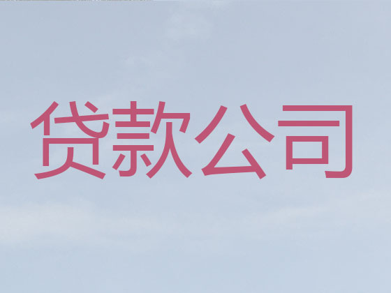 杭州贷款中介公司-抵押担保贷款