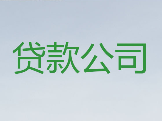 兰州本地贷款中介