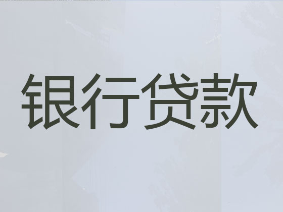 青岛贷款中介公司-抵押担保贷款