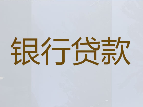 兰州贷款公司-贷款中介